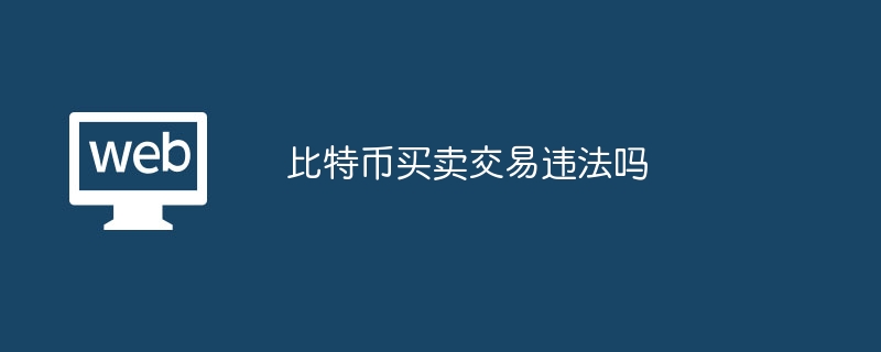 ビットコインの売買は違法ですか?