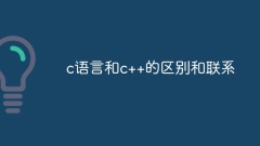 c語言和c++的區別和聯繫