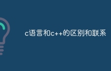 c语言和c++的区别和联系