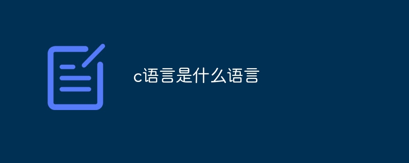 C言語って何の言語ですか？