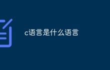 c语言是什么语言