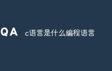 c语言是什么编程语言