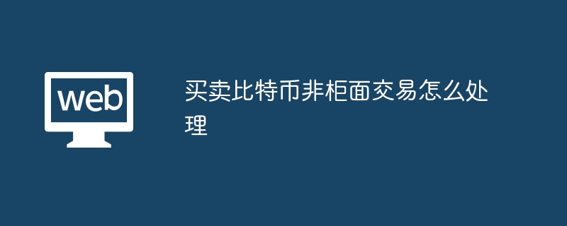 비트코인을 사고 파는 장외 거래를 처리하는 방법