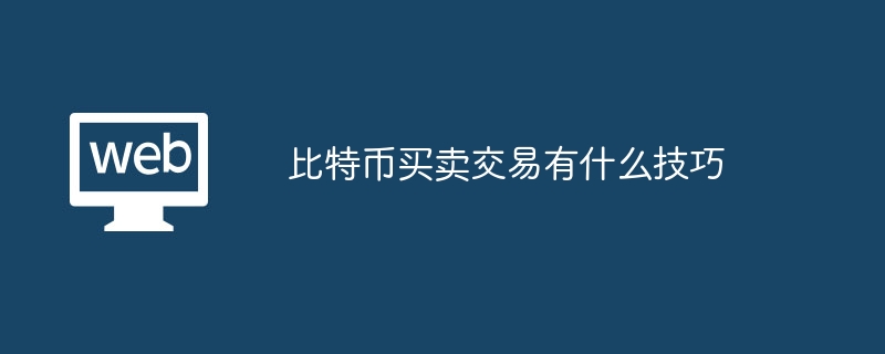 비트코인 구매 및 판매에 대한 팁은 무엇입니까?