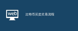 比特币买卖交易流程