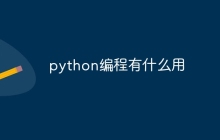 python编程有什么用