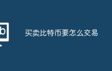买卖比特币要怎么交易