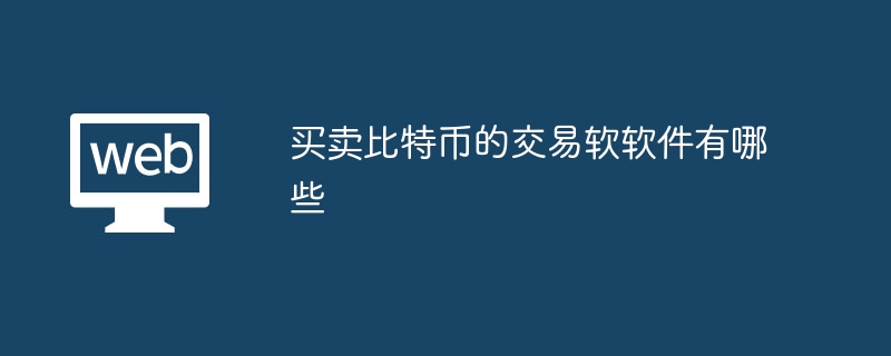 买卖比特币的交易软软件有哪些