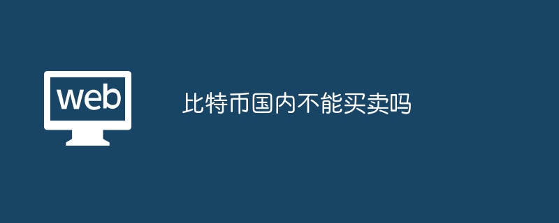 ビットコインは国内では売買できないのでしょうか？