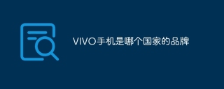 VIVO手机是哪个国家的品牌