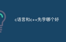 c语言和c++先学哪个好