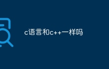 c语言和c++一样吗