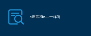 c语言和c++一样吗