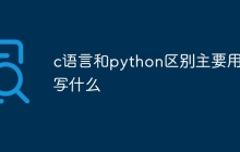 c语言和python区别主要用来写什么