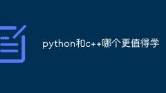 python和c++哪個比較值得學