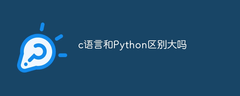 c语言和Python区别大吗