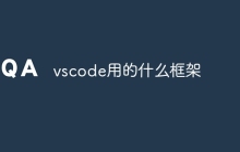 vscode用的什么框架