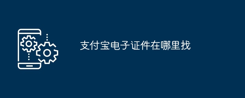 支付寶電子證件在哪裡找