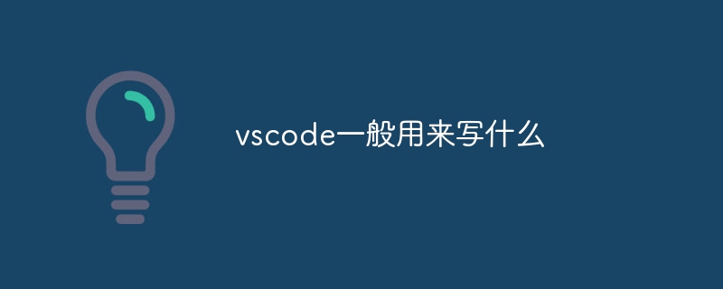 vscode一般用来写什么
