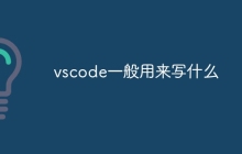 vscode一般用来写什么