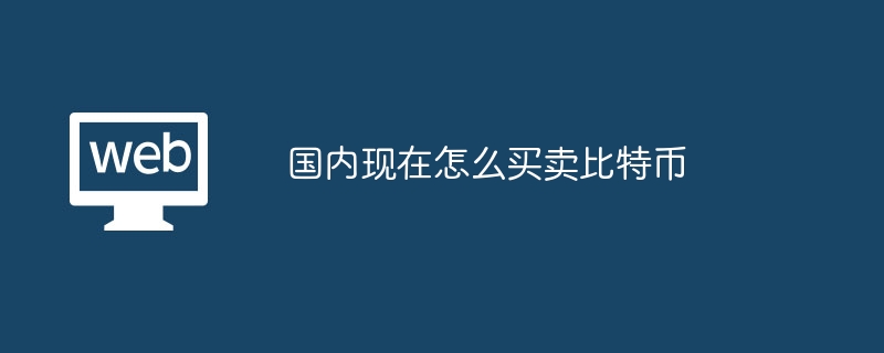 中国で今ビットコインを売買する方法