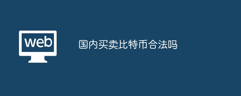 国内买卖比特币合法吗