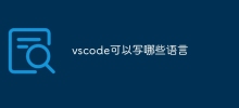 vscode可以寫哪些語言