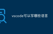 vscode可以写哪些语言