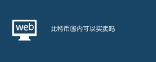 比特币国内可以买卖吗
