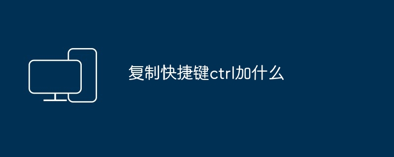 コピーのショートカット キー Ctrl に何を追加すればよいですか?