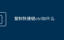 复制快捷键ctrl加什么