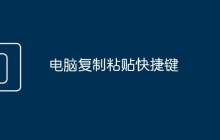 电脑复制粘贴快捷键