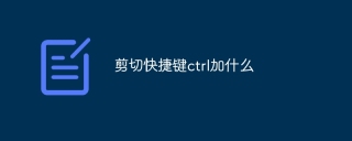 剪切快捷键ctrl加什么