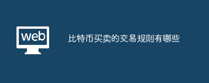 비트코인 구매 및 판매에 대한 거래 규칙은 무엇입니까?