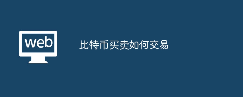 ビットコイン売買の取引方法