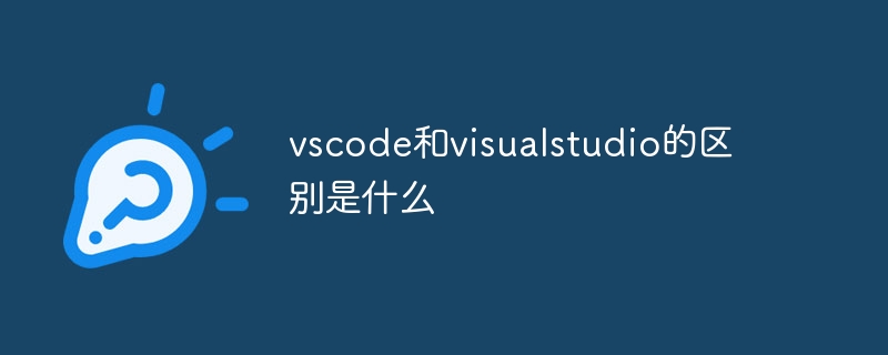 vscode と Visual Studio の違いは何ですか