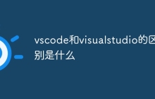 vscode和visualstudio的区别是什么