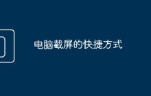 电脑截屏的快捷方式