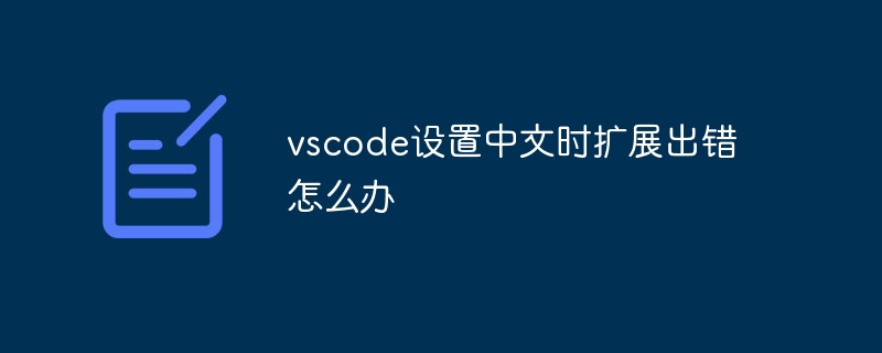 Was soll ich tun, wenn ein Erweiterungsfehler auftritt, wenn vscode auf Chinesisch eingestellt ist?