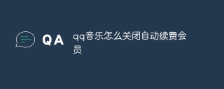 qq音乐怎么关闭自动续费会员