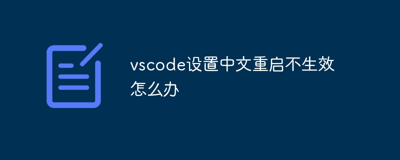 Was soll ich tun, wenn die chinesische Neustarteinstellung von vscode nicht wirksam wird?