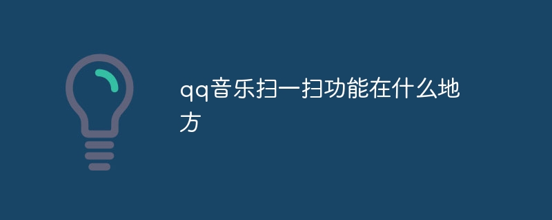 QQ Musicのスキャン機能はどこにありますか?