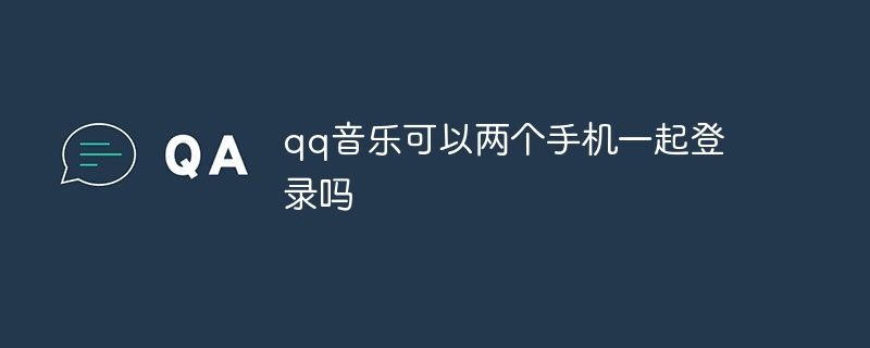 2 台の携帯電話で同時に QQ ミュージックにログインできますか?