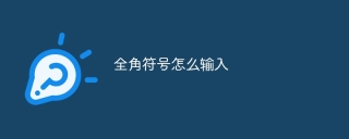 全角符号怎么输入