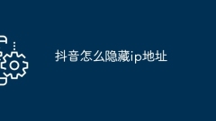 TikTokでIPアドレスを隠す方法