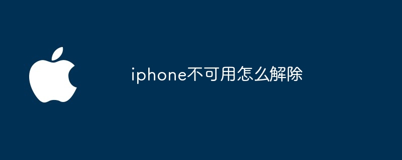 iphone不可用怎麼解除