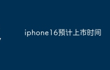 iphone16预计上市时间