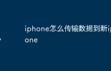 iphone怎么传输数据到新iphone