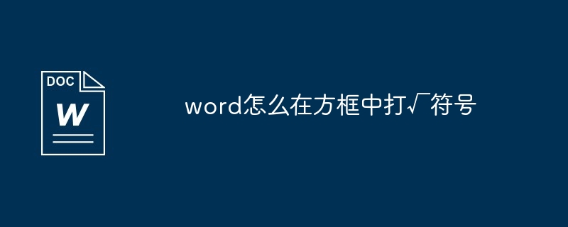 word怎麼在方格中打√符號