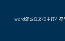 word怎么在方框中打√符号